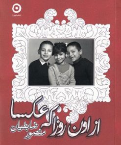 کتاب از اون روزا که عکسا | انتشارات نشر مون