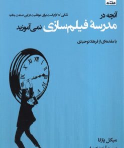 کتاب آنچه در مدرسه فیلمسازی نمی آموزید | انتشارات فکر نو