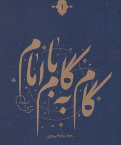 کتاب گام به گام با امام | انتشارات موسسه امام موسی صدر