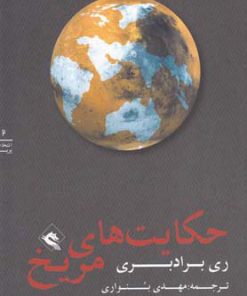 کتاب حکایت ‎های مریخ | انتشارات پریان