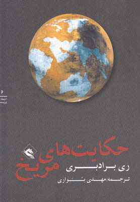 کتاب حکایت های مریخ | انتشارات پریان