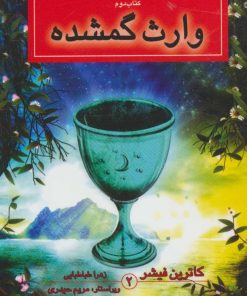 کتاب وارث گمشده | انتشارات بهنام