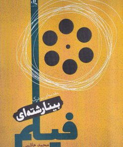 کتاب مقدمه ای بر درک بینارشته ای فیلم | انتشارات لوگوس