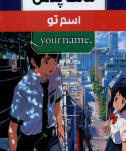 کتاب مانگا پلاس : اسم تو (جلد1تا3) | انتشارات کومینو