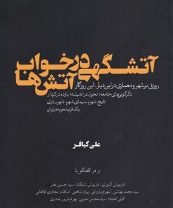 کتاب آتشگهی در خواب آتش ها | انتشارات کتابکده کسری