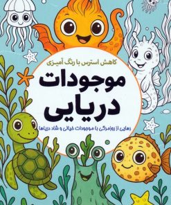 کتاب کاهش استرس با رنگ‌آمیزی موجودات دریایی | انتشارات سبزان