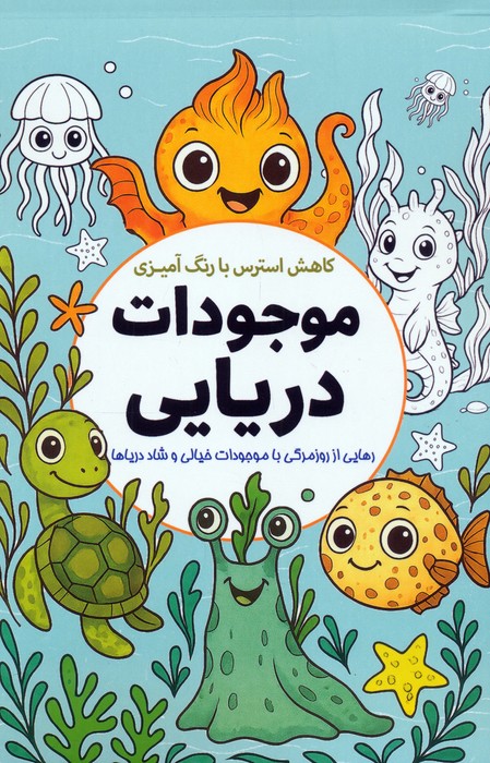 کتاب کاهش استرس با رنگآمیزی موجودات دریایی | انتشارات سبزان