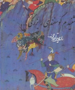 کتاب شنیدم گوسفندی را بزرگی ... | انتشارات فاصله