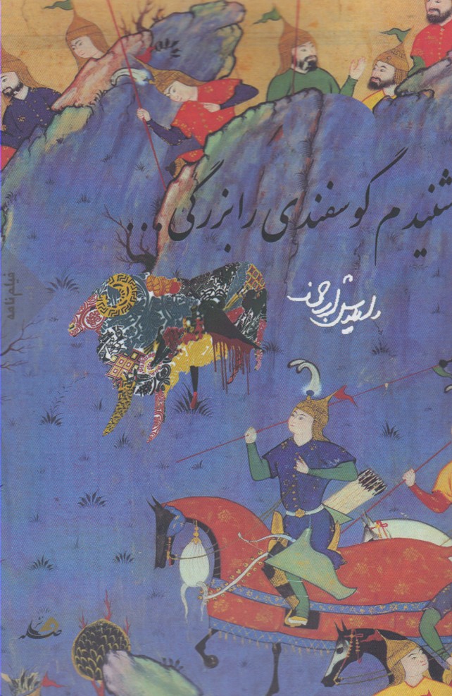 کتاب شنیدم گوسفندی را بزرگی ... | انتشارات فاصله