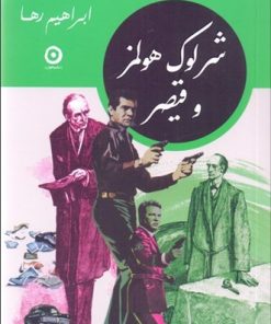 کتاب شرلوک هولمز و قیصر | انتشارات نشر مون