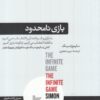 کتاب بازی نامحدود | انتشارات هورمزد