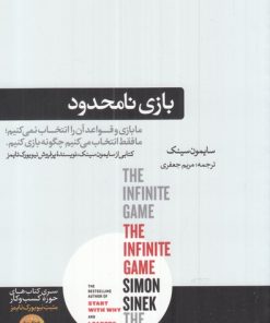 کتاب بازی نامحدود | انتشارات هورمزد