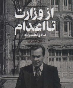 کتاب از وزارت تا اعدام | انتشارات تمدن علمی