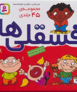 کتاب مجموعه فسقلی‌ها (45 جلدی، بدون جعبه) | انتشارات قدیانی