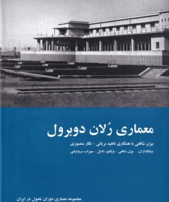کتاب معماری رلان دوبرول | انتشارات رهسپاران