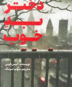 کتاب دختر بد خوب | انتشارات کتاب مجازی