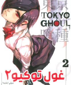 کتاب غول توکیو 2 | انتشارات مات
