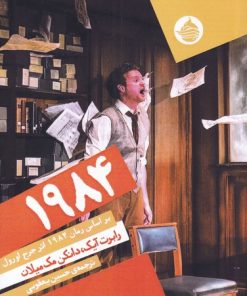 کتاب 1984 | انتشارات حکمت کلمه