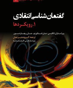 کتاب راهنمای گفتمان شناسی انتقادی | انتشارات لوگوس