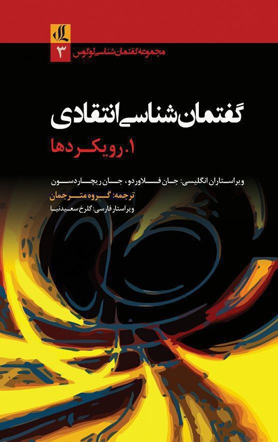کتاب راهنمای گفتمان شناسی انتقادی | انتشارات لوگوس