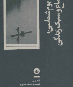 کتاب بوم شناسی، اجتماع و سبک زندگی | انتشارات بان