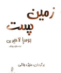 کتاب زمین پست | انتشارات البرز