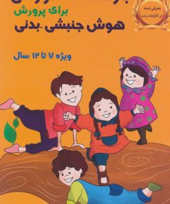 کتاب بازی های آموزشی | انتشارات یارمانا