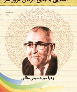 کتاب آشنایی با بدیع الزمان فروزان فر | انتشارات تیرگان