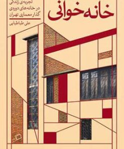 کتاب خانه خوانی | انتشارات اطراف