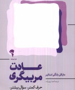 کتاب عادت مربیگری | انتشارات آموخته