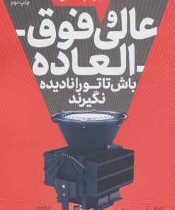 کتاب عالی و فوق العاده باش | انتشارات مات