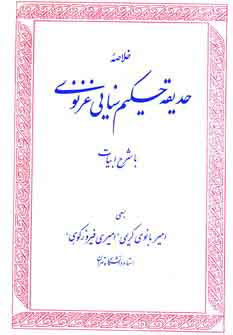 کتاب خلاصه حدیقه حکیم سنایی غزنوی | انتشارات زوار