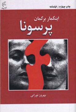 کتاب پرسونا | انتشارات مینا