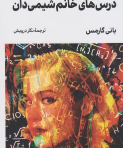 کتاب درس های خانم شیمی دان | انتشارات لگا