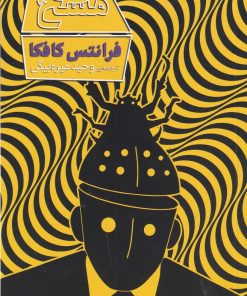 کتاب مسخ | انتشارات دیوار