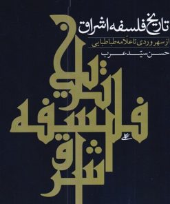 کتاب تاریخ فلسفه اشراق | انتشارات نور اشراق