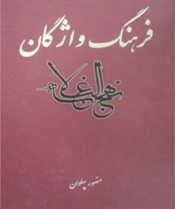 کتاب فرهنگ واژگان نهج البلاغه | انتشارات علمی و فرهنگی