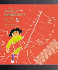 کتاب ماجرای آرایشگاه | انتشارات چهل کلاغ