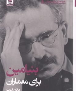 کتاب بنیامین برای معماران | انتشارات فکر نو