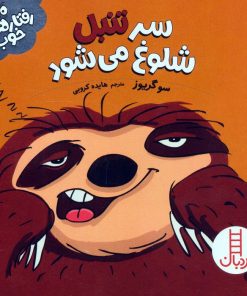 کتاب سر تنبل شلوغ می‌شود | انتشارات فنی ایران نردبان