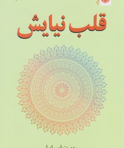 کتاب قلب نیایش | انتشارات ترنگ