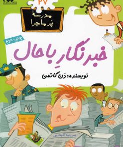 کتاب خبرنگار با حال | انتشارات گام