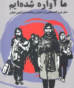 کتاب ما آواره شده ایم | انتشارات مرغابی