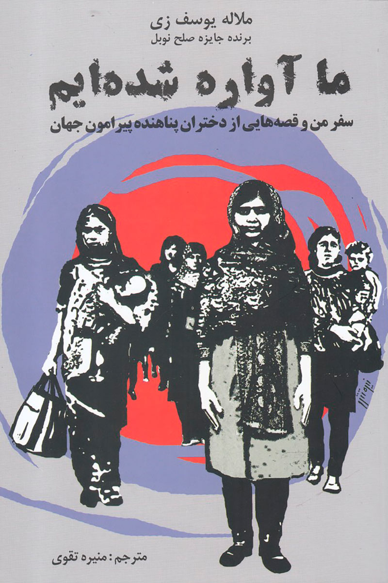 کتاب ما آواره شده ایم | انتشارات مرغابی