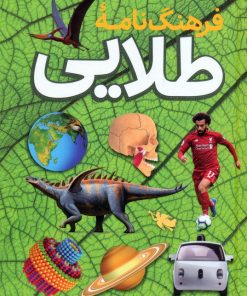 کتاب فرهنگ نامه طلایی | انتشارات طلایی