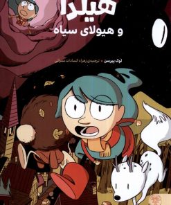 کتاب هیلدا و هیولای سیاه | انتشارات کتاب پارک