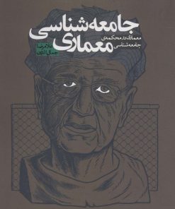 کتاب جامعه شناسی معماری | انتشارات روزنه