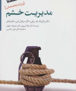 کتاب مدیریت خشم | انتشارات سایه سخن