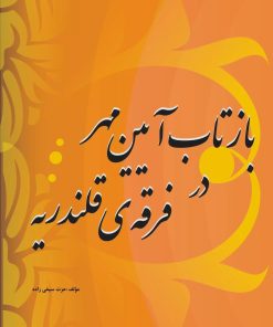 کتاب بازتاب آیین مهر در فرقه قلندریه | انتشارات تیرگان