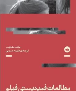 کتاب مطالعات فمینیستی فیلم | انتشارات بان